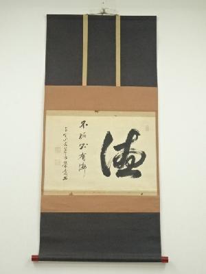 高野山管長　関栄覚筆　「徳」　肉筆紙本掛軸（共箱）